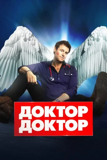 Доктор, доктор (2016)